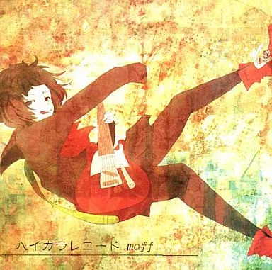 同人音楽CDソフト　ハイカラレコード/moff / ボカロ職人は眠らない