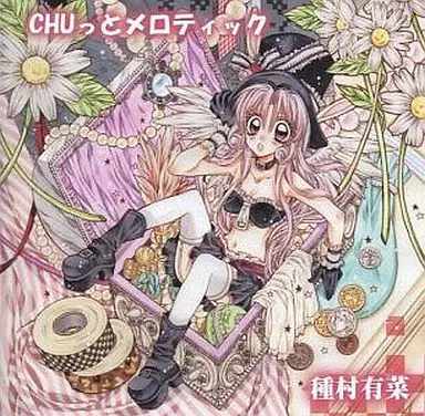 駿河屋 -<中古>CHUっとメロティック / 種村有菜（ミュージック）
