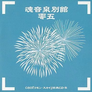 魂音泉別館　零弐 魂音泉別館 -壱零- | Gensokyo Radio