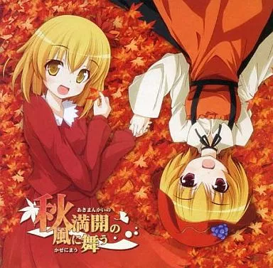 秋満開の風に舞う / ばんばんしー