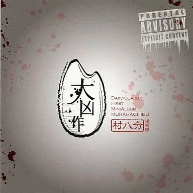 村八分 大凶作 駿河屋 -<中古>村八分[通常版] / 大凶作（ミュージック）