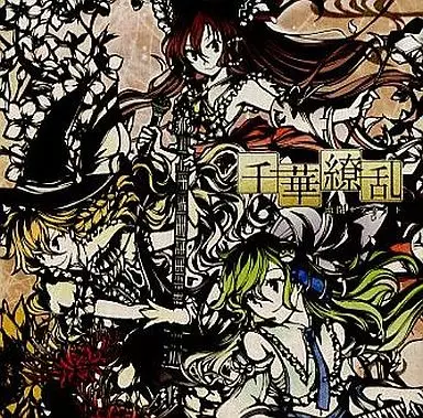 千華繚乱[初版] / 幽閉サテライト