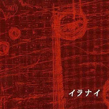 【貴重】イラナイ / T-Rify.D 駿河屋 -<中古>イラナイ / T-Rify.D（ミュージック）