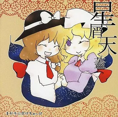 星屑天蓋 / まかろに☆けちゃっぷ