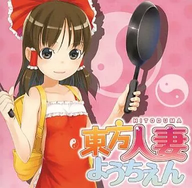 東方人妻ようちえん / ユウノウミ