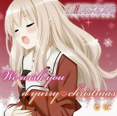 We wish you a yurry christmas / ふぐり屋