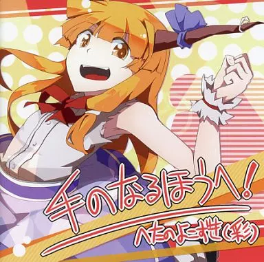 手のなるほうへ! / へたのよこずき