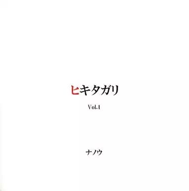 ヒキタガリ Vol.1 / ナノウ 駿河屋 -<中古>ヒキタガリ Vol.1 / ナノウ（ミュージック）