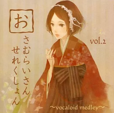 おさむらいさん せれくしょん vol.2 / おさむらい部