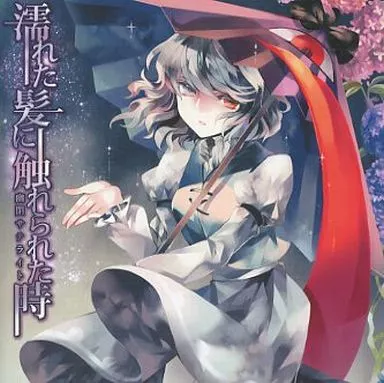 濡れた髪に触れられた時 / 幽閉サテライト