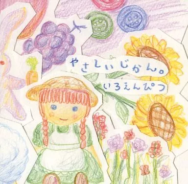 　やさしいじかん。 / いろえんぴつ_image