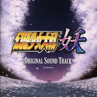 幻想少女大戦 妖 ORIGINAL SOUND TRACK / さんぼん堂