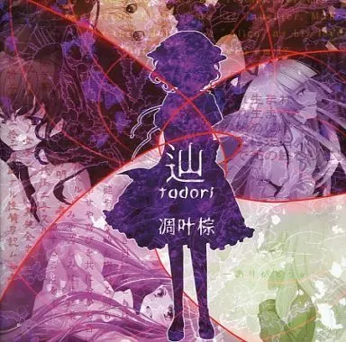 辿 tadori/誘 izanai / 凋叶棕