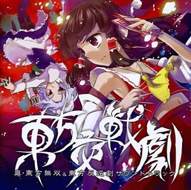 東方交戦劇 / はちみつくまさん