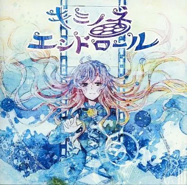 キミノネエンドロール / じゃねっと亭