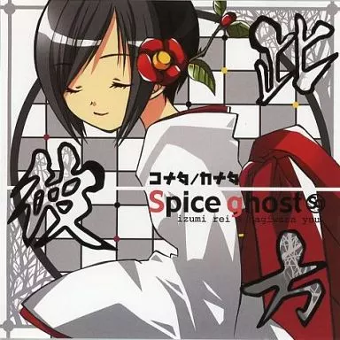 此/彼/方 コナタ/カナタ / Spice Ghost Spice Ghost】此／彼／方 コナタ/カナタ - 01.道しるべ (Michishirube