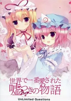 世界で一番愛された嘘つきの物語 / UnLimited Questions