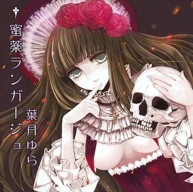 Lunna*Musique 葉月ゆら K-MASERA 同人 音楽 CD 葉月ゆら] 同人活動告知ページ