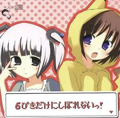 6ぴきだけにしぼれないっ! / ぐうのねサウンズ