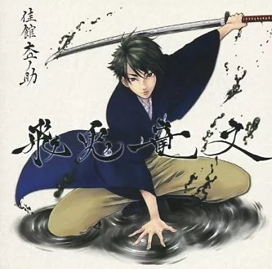 　飛兎竜文/佳館杏ノ助[プリントCD-R版] / 萬月邸_image