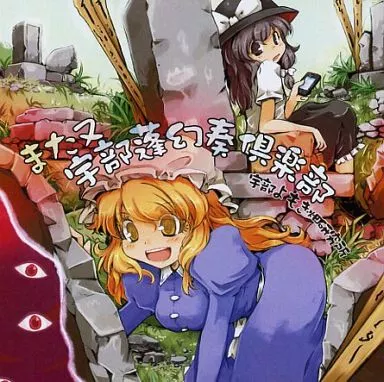 また又宇部蓬幻奏倶楽部 / 宇部よもぎ畑研究所