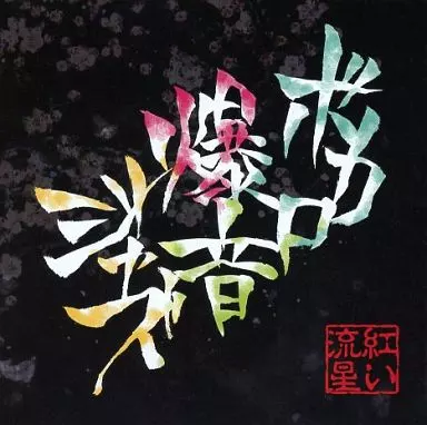 ボカロ爆音ジャズ / 紅い流星