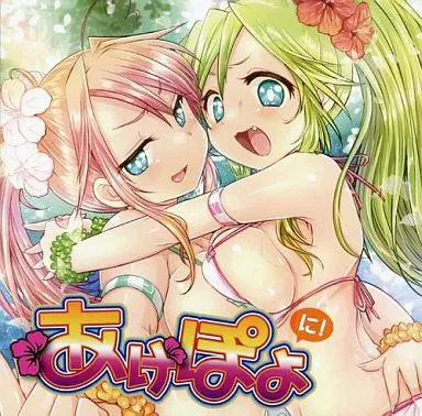 あげぽよ に! / SKETCH UP! Recordings