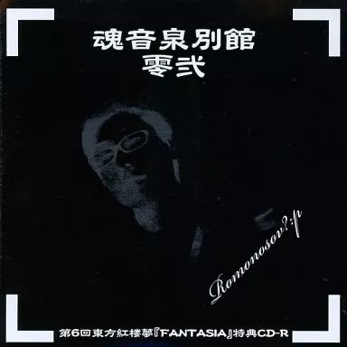 魂音泉別館　零弐 駿河屋 -<中古>魂音泉別館 零弐 / 魂音泉（ミュージック）