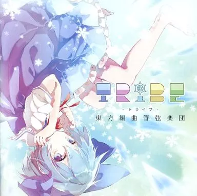 TRIBE -トライブ- / 東方編曲管弦楽団(TAO)