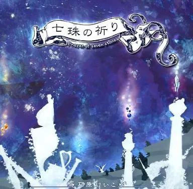 七珠の祈り Prayer of seven stones / LapiLapi