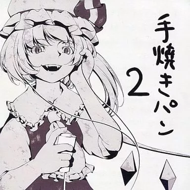 同人音楽CDソフト　手焼きパン 2 / 生パン庫