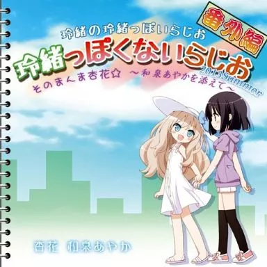 玲緒の玲緒っぽいらじお 番外編 玲緒っぽくないらじお 2013 Summer / ふぐり屋