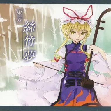 東方絲竹夢 / 平行世界