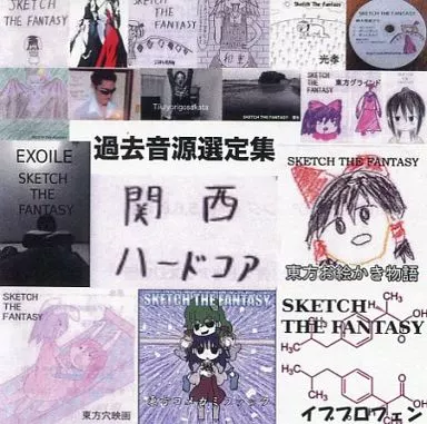 過去音源選定集 / SKETCH THE FANTASY