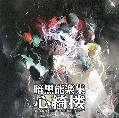 暗黒能楽集 心綺楼 東方心綺楼 ORIGINAL SOUNDTRACK / 黄昏フロンティア&上海アリス幻樂団