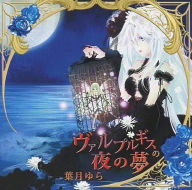 葉月ゆら ヴァルプルギスの夜の夢 駿河屋 -<中古>ヴァルプルギスの夜の夢 / 葉月ゆら（ミュージック）