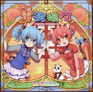 電波っぽいのっ! ちぃむdmp☆ プレスCD 帯付き 駿河屋 -<中古>電波娘々[冊子無] / ちぃむdmp☆（ミュージック）