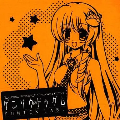 同人音楽CDソフト　ゲンソウ＠ドゥグム / FUNTEK LAB.