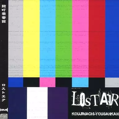 ロストエア LOSTAIR / 麹町養蚕館 松山市・茶寮慈現】和カフェの本気かき氷 エッジの効いた味を追求 その他