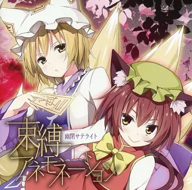 束縛アネモネーション / 幽閉サテライト