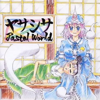 ヤサシサ / Pastel World