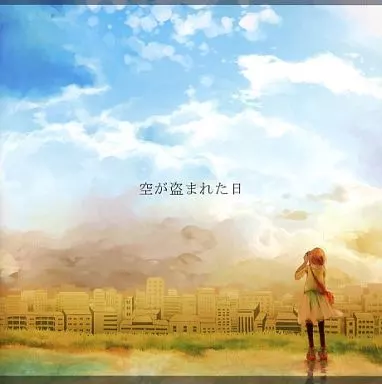 空が盗まれた日 / とんかつぺんぎん