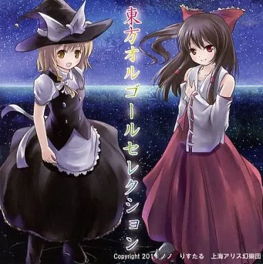 東方オルゴールセレクション りすたる屋 駿河屋 - 【買取】東方オルゴールセレクション / りすたる屋
