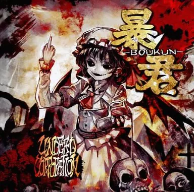 同人音楽CDソフト　暴君 -BOUKUN- / Undead Corporation