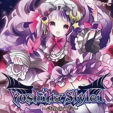 Yoshiha Style 1 ～きみのうた～_image