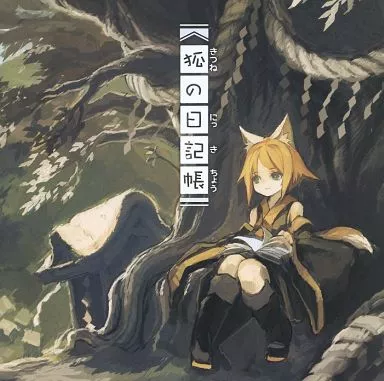 狐の日記帖 / まらしぃ