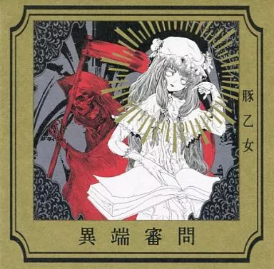 異端審問[初版] / 豚乙女