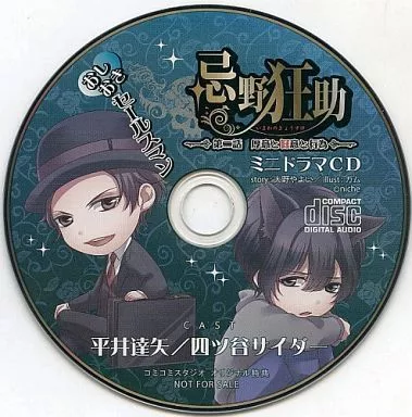 おしおきセールスマン 忌野狂助 『第二話 厚意と好意と行為』 ミニドラマCD / にっち(niche)