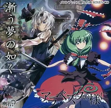 「漸う夢の如く」 「アラベスクの様に」 メロンブックス購入特典 REMIX-CD / 幽閉サテライト