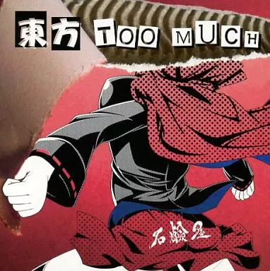 東方 TOO MUCH / 石鹸屋
